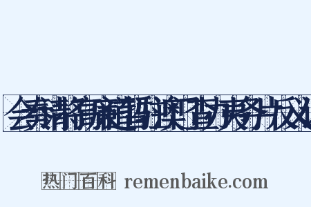 会奏请将高廉道暂驻澳门查办夷务片反义词是什么意思的图片
